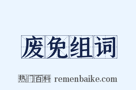 废免组词是什么意思的图片